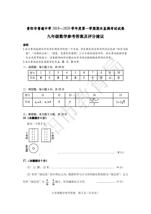 贵州省贵阳市2019-2020学年九年级数学第一学期期末考试试卷答案及评分标准