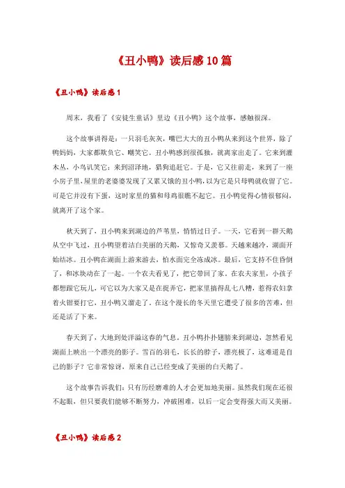 《丑小鸭》读后感10篇 2