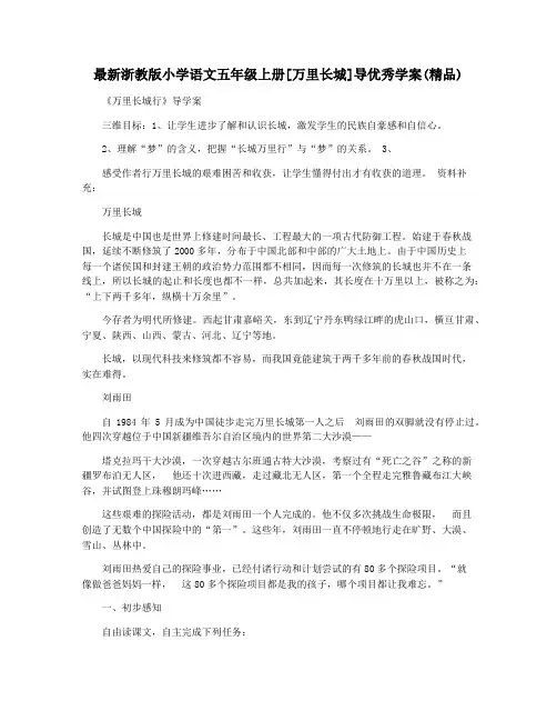最新浙教版小学语文五年级上册[万里长城]导优秀学案(精品)