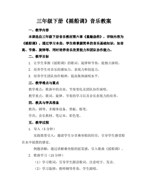 三年级下册《摇船调》音乐教案