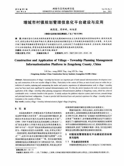 增城市村镇规划管理信息化平台建设与应用