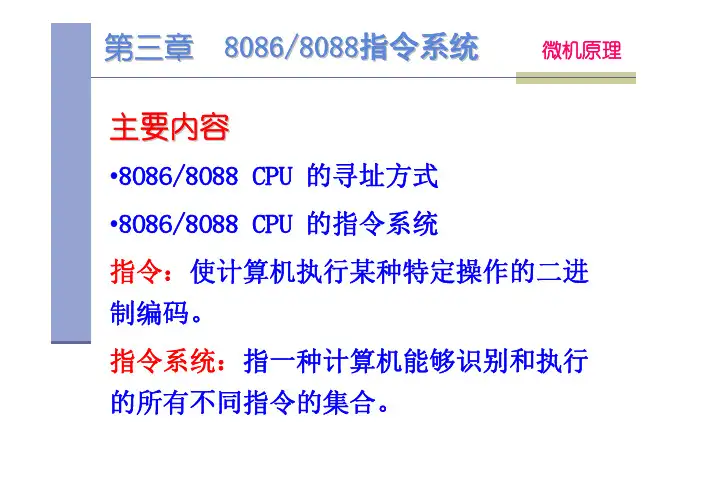 微型计算机基本原理与接口技术（第二版）教学课件ppt作者陈红卫主编第三章