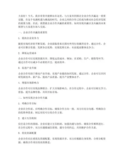 企业合作共赢演讲稿范文