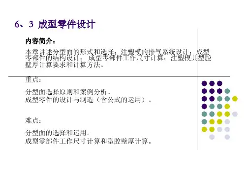 第6章   注塑模具结构及设计(4)-成型零件设计