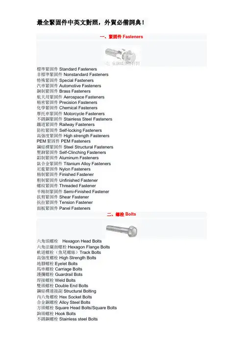 最全紧固件中英文对照资料