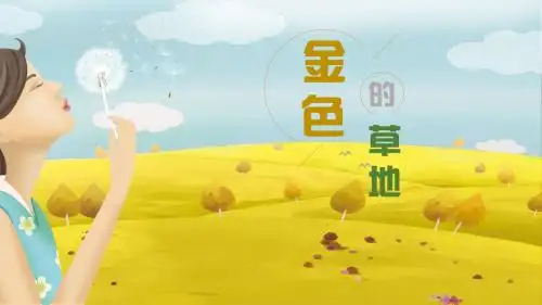 部编版语文三年级上册《金色的草地》精品教学课件PPT模板