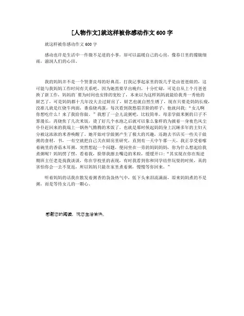 [人物作文]就这样被你感动作文600字