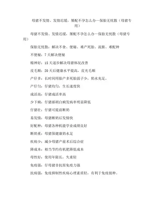 母猪不发情、发情迟缓,屡配不孕怎么办—保胎无忧散(母猪专用)