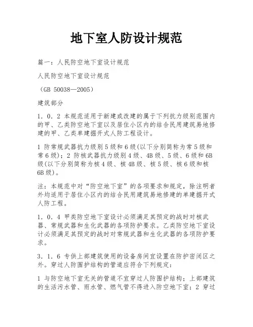 地下室人防设计规范