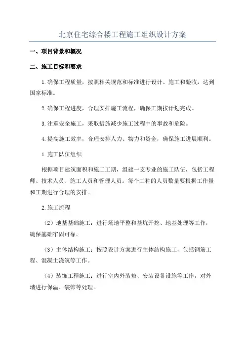 北京住宅综合楼工程施工组织设计方案