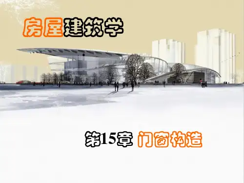 第15章_房屋建筑学门窗构造(2)