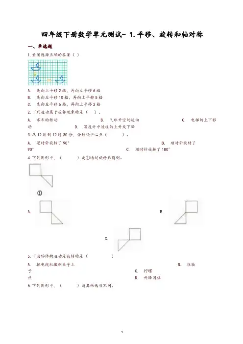 【推荐】四年级下册数学单元测试- 1.平移、旋转和轴对称 苏教版(含答案)