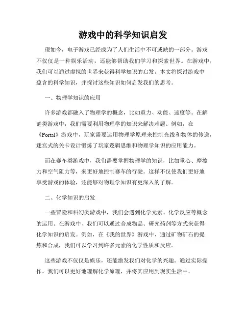 游戏中的科学知识启发