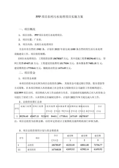PPP项目农村污水处理项目实施方案