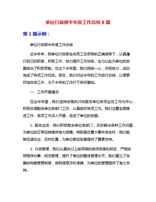 单位行政部半年度工作总结8篇