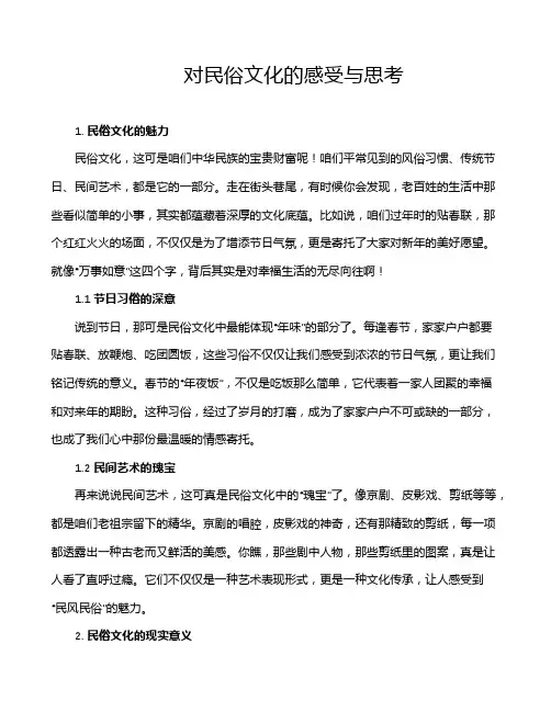 对民俗文化的感受与思考