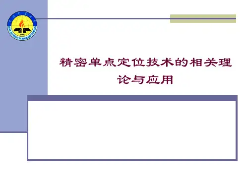 精密单点定位技术的相关理论与应用