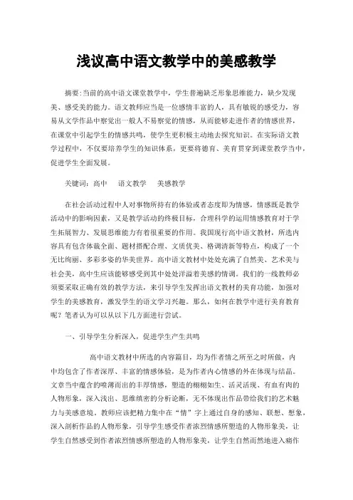 浅议高中语文教学中的美感教学