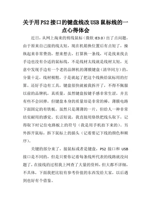 关于用PS2接口的键盘线改USB鼠标线的一点心得体会