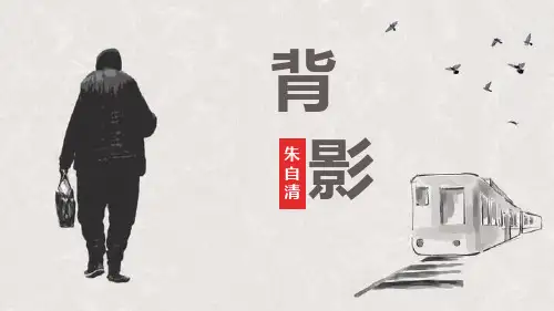 部编版八年级上册语文《背影》PPT课文课件