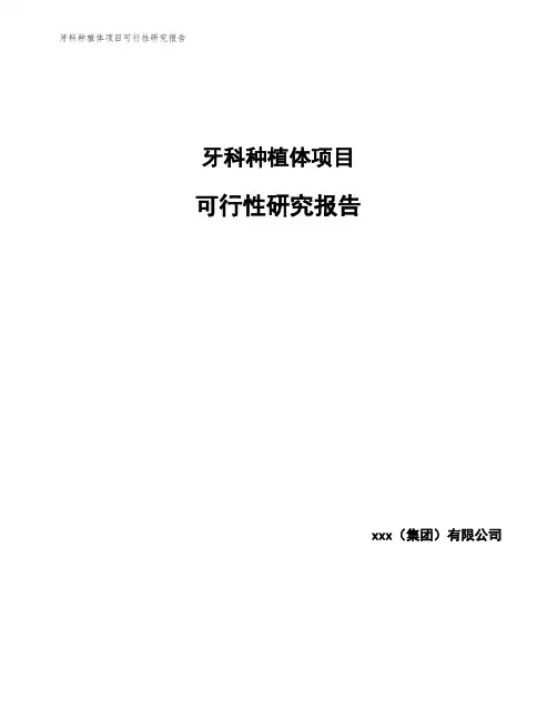 牙科种植体项目可行性研究报告