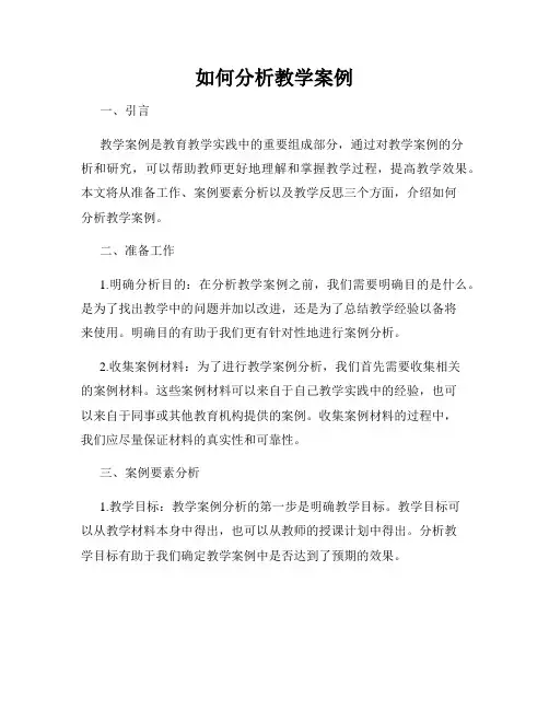 如何分析教学案例