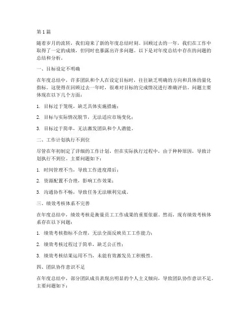 年度总结中存在的问题(3篇)