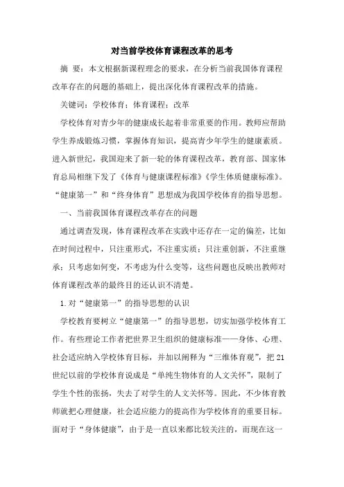 对当前学校体育课程改革思考