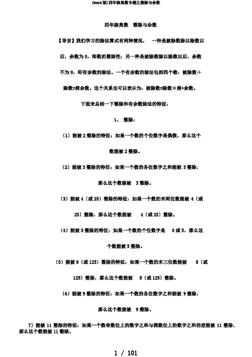 (word版)四年级奥数专题之整除与余数
