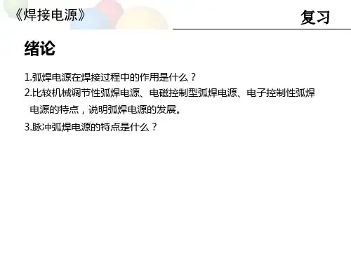 弧焊电源复习