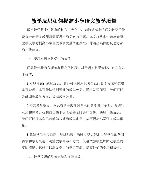 教学反思如何提高小学语文教学质量