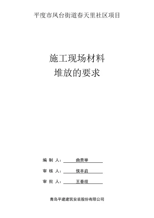 施工现场材料堆放的要求74031
