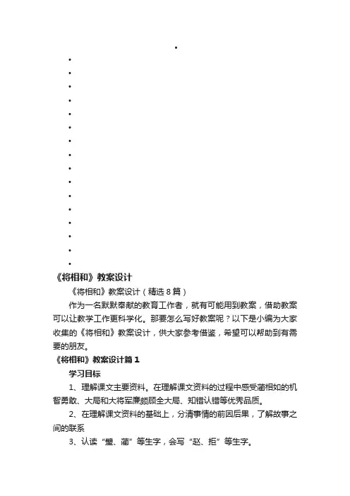 《将相和》教案设计（精选8篇）