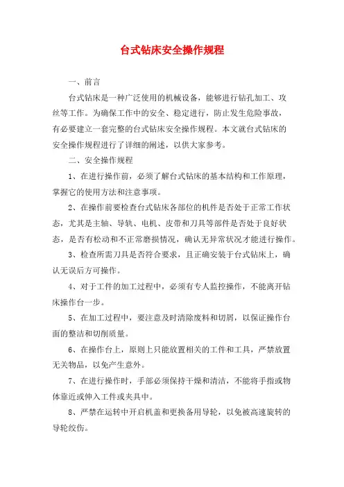台式钻床安全操作规程