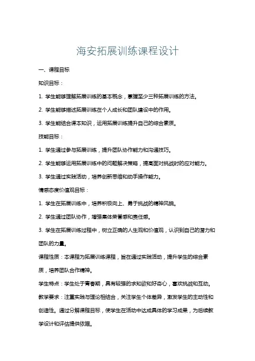 海安拓展训练课程设计