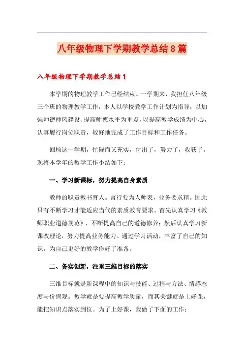 八年级物理下学期教学总结8篇