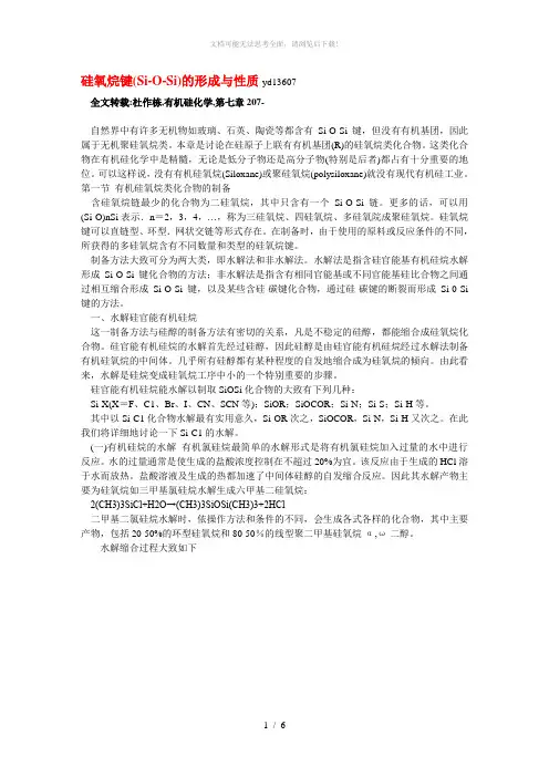 硅氧烷键(Me-O-Si)的形成与性质