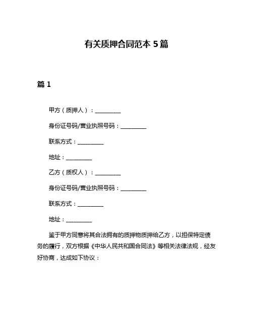 有关质押合同范本5篇