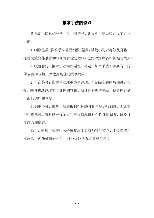 推拿手法的特点