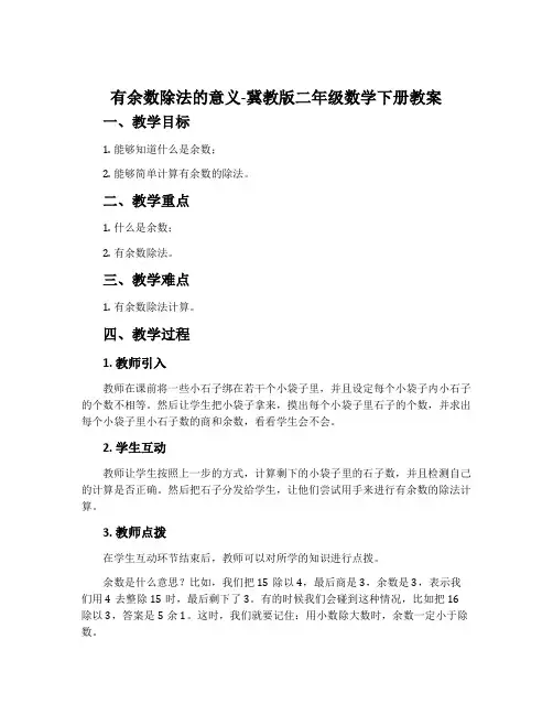 有余数除法的意义-冀教版二年级数学下册教案