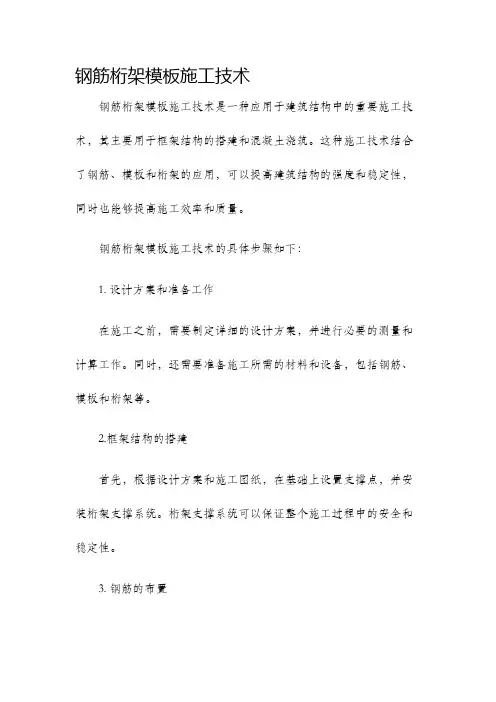 钢筋桁架模板施工技术