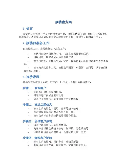 接楼盘方案