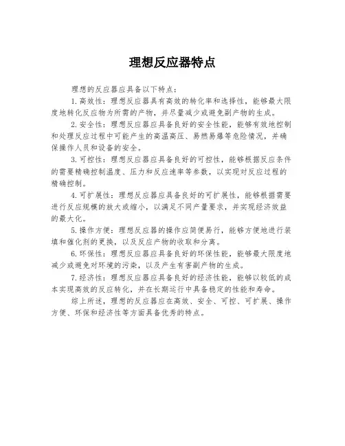 理想反应器特点