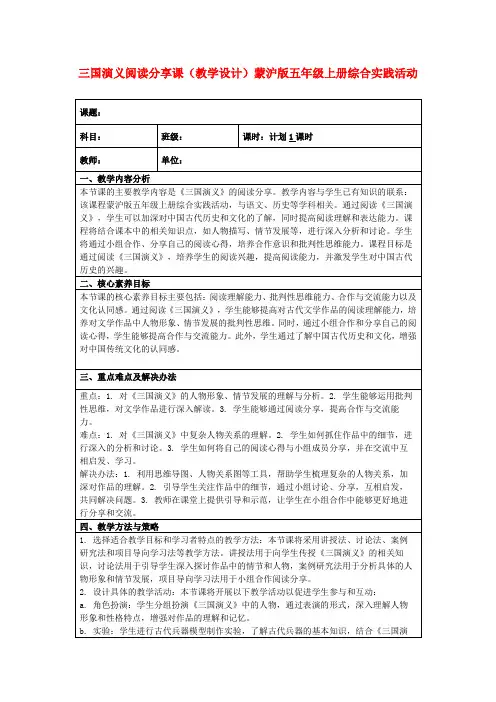 三国演义阅读分享课(教学设计)蒙沪版五年级上册综合实践活动