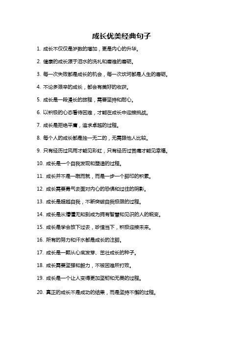 成长优美经典句子