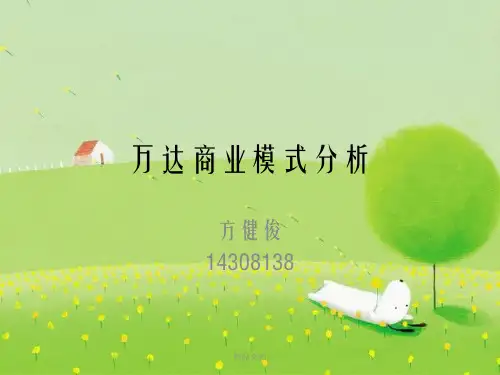 [本科毕业论文]万达商业模式分析幻灯片PPT