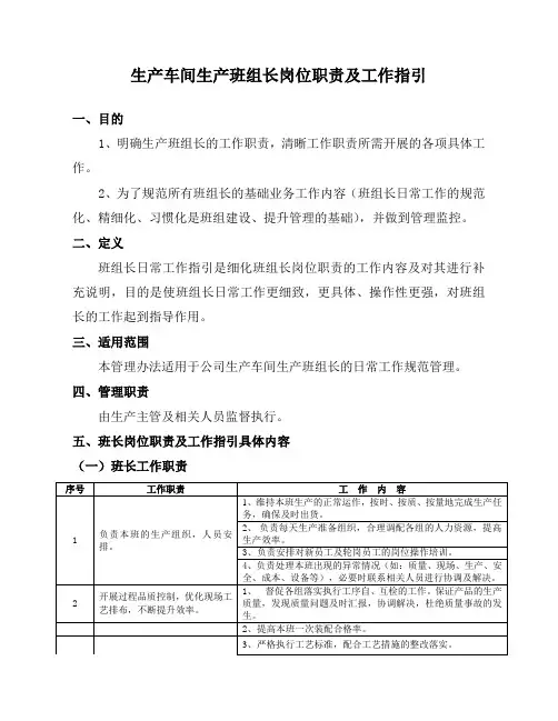 总装车间生产班组长岗位职责及工作指引