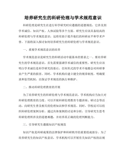 培养研究生的科研伦理与学术规范意识