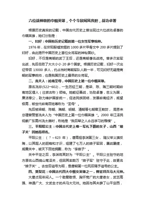 六位战神级的巾帼英雄，个个令敌闻风丧胆，战功卓著