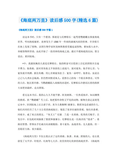 《海底两万里》读后感500字(精选6篇)